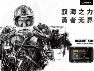 garmin佳明发布descentx50i