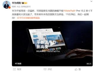 华为新旗舰鸿蒙平板11月26日登场