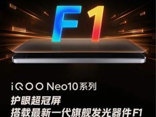 “满血双芯战神”iqooneo10系列配备护眼超冠屏