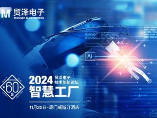 贸泽电子2024技术创新论坛厦门站即将启航