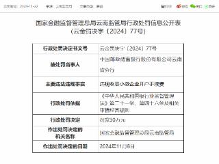 违规收取小微企业开户手续费，邮储银行云南分行被罚30万元