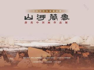 “山河万象——薛亮中国画作品展”即将在中国美术馆展出