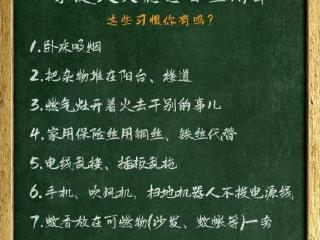 家庭火灾隐患自查清单，转发给家人一起自查！