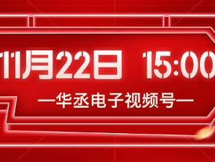 年终回馈！华丞电子（原七星流量计）11·22直播盛大开启！