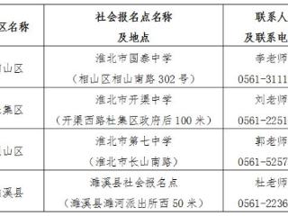 淮北市2025年高考补报名温馨提示