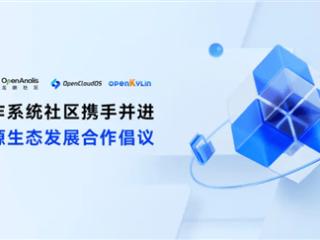 五大操作系统发起合作倡议，共同发展开源生态