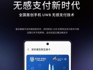 魅族全国首创uwb无感支付技术，深圳站点上线