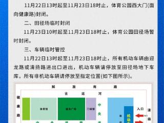 无锡市体育公园临时管控通告