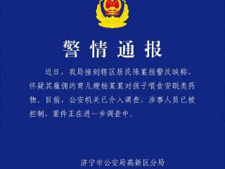 济宁市公安局高新区分局发布警情通报！