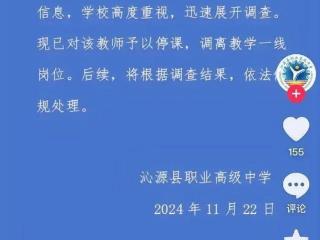 山西沁源县职业高级中学深夜通报：涉及我校教师不当行为信息