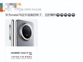 华为Mate 70外观引争议，网友直呼设计奇特！