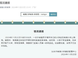 外省籍男子携带小孩欲在南澳大桥上欲跳海警部门救起