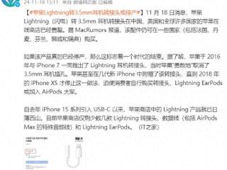 正式停售！旧款iPhone耳机兼容性或受限