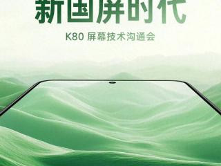 红米K80屏幕发布！性能超越，小米面临挑战