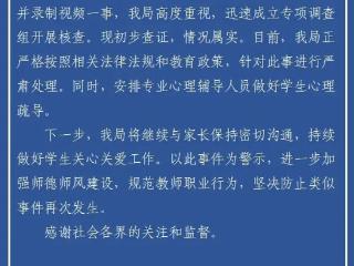 柳州一教师体罚学生并录制视频？官方：情况属实