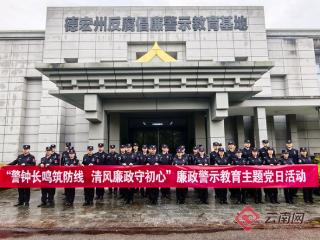 云南畹町边检站瑞丽片区开展廉政警示教育活动