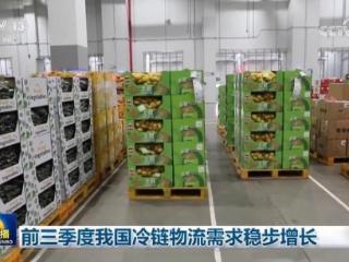 前三季度新能源冷藏车销量爆发式增长