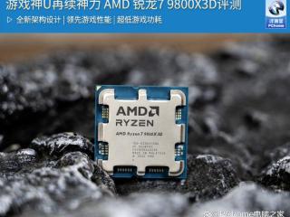 游戏神U再续神力 AMD 锐龙7 9800X3D评测