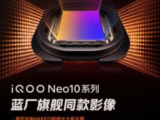 iQOO Neo10影像配置曝光