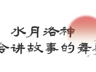 翩跹惊鸿，婉转游龙！大型舞剧《水月洛神》，12月登陆上海北外