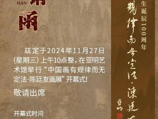 中国画有规律而无定法·陈廷友画展11月27日将在合肥展出