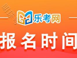 乐考网||2025年吉林省注会报名时间在哪天？