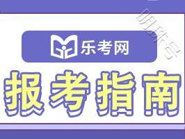 乐考网:注册会计师教材什么时候能发布？