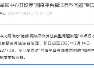 关于受理涉“网络平台算法典型问题”相关举报的公告