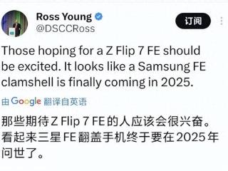 三星Flip7系列开始玩性价比，明年或将推出最便宜折叠屏