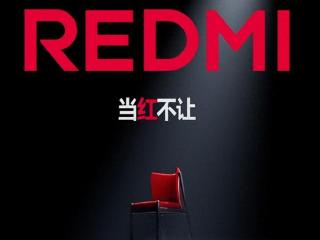 REDMI：为谁而变？说起来有点小激动！