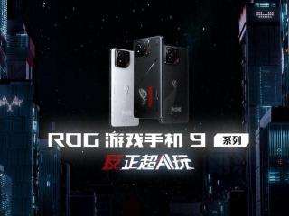 ROG 9首拆！内部硬件大揭秘：散热、性能、AI辅助全面进化