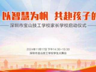 深圳宝山技校成功举办家长学校启动仪式