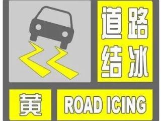 蓬莱区气象台发布道路结冰黄色预警信号