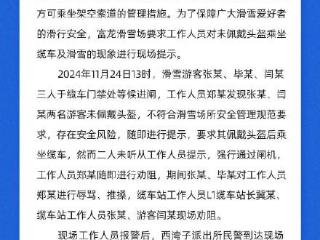 滑雪游客未戴头盔乘坐缆车与缆车站工作人员发生争执事件