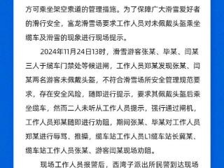 滑雪游客未戴头盔乘坐缆车对工作人员辱骂推搡