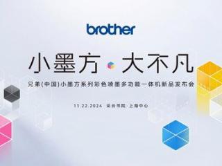 Brother“小墨方”系列全新上市：小墨方·大不凡