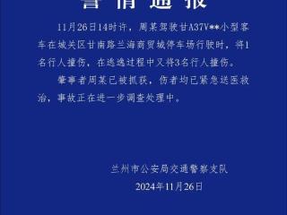 兰州一小型客车撞人逃逸又撞人肇事者已被抓获