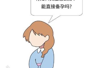 有妇科炎症，能直接备孕吗?