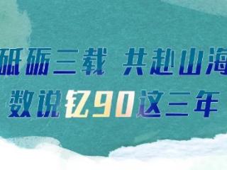 砥砺三载 共赴山海-数说钇90这三年