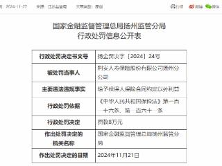 给予投保人保险合同约定以外利益，利安人寿被罚款8万元