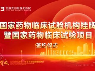 甘肃眼底慢性病管理论坛暨甘肃爱尔国家药物临床试验机构揭牌结束