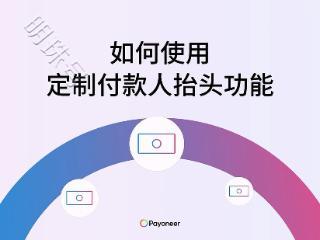 多主体退税新思路，Payoneer派安盈跨境出口有“盈”招！