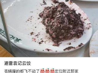 袁记云饺客服：非常抱歉给您带来了不愉快的用餐体验