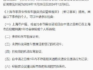 上海非营业性客车额度拍卖管理规定拟修订