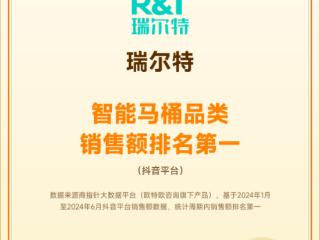 销售额第一！R&T瑞尔特智能马桶雄踞抖音电商平台榜首