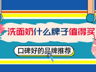 男士洗面奶什么牌子好？口碑好的品牌洗面奶推荐