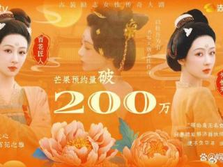 《国色芳华》预约破200万，杨紫李现引爆芒果视频期待值