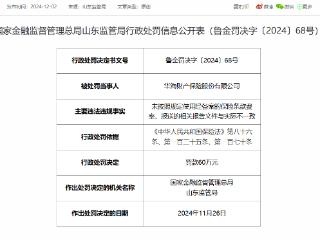 报送的相关报告文件与实际不一致，华海财险被罚75.5万元