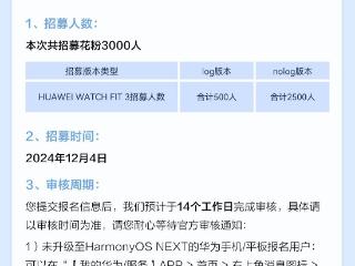 华为watchfit3尝鲜招募开启