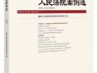 最高法涉玖富普惠公司的裁定被《人民法院案例选》精选收录